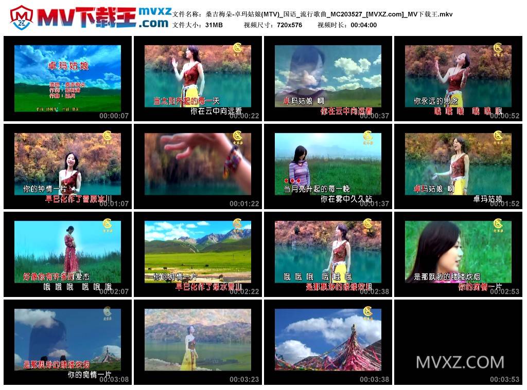 桑吉梅朵-卓玛姑娘(MTV)_国语_流行歌曲_MC203527
